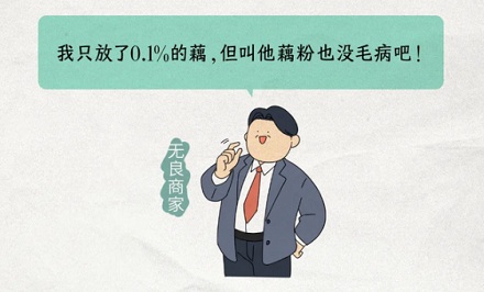 藕粉里面到底有没有藕?