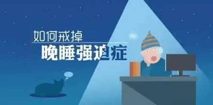 喜欢熬夜是一种病?
