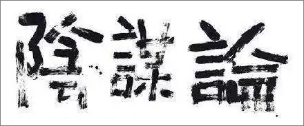 长期失眠的人更相信阴谋论?