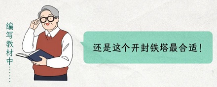 为什么每张讲黄河沉降的图上都有开封铁塔?