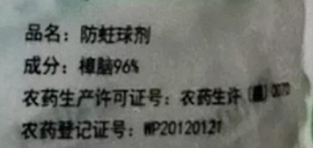 为什么接触过樟脑丸的衣服最好不要直接穿?