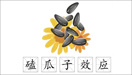 人们为什么这么喜欢嗑瓜子?