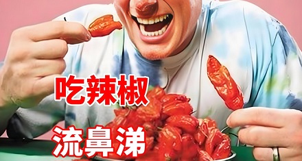 为什么吃辣椒容易流鼻涕？是因为过敏吗？