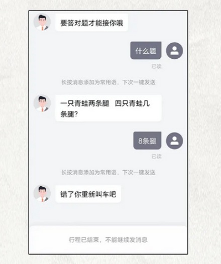 网约车司机为啥要问你四只蛤蟆几条腿,答错了还不让上车?