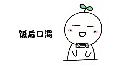 为什么在外面吃饭总觉得口渴？