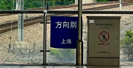 为什么高铁站线路上指示牌写的是「方向别」？