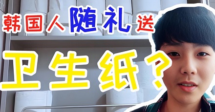 为什么韩国人随礼喜欢送卫生纸?