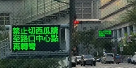为什么台湾马路上严令禁止司机「切西瓜」?