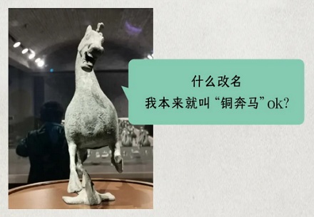 为什么从小叫到大的「马踏飞燕」要改名成「铜奔马」？