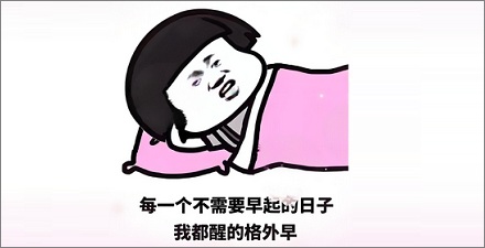 为什么上班起不来假期却早醒?