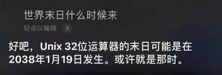 为什么手机电脑的日期，最多只能设置到 2038 年 1 月 19 日 3 点 14 分 7 秒？
