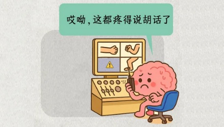 为啥截肢后,不存在的部分还会幻痛?