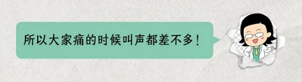 为什么全世界的人一感觉到痛就嗷得一声叫起来?