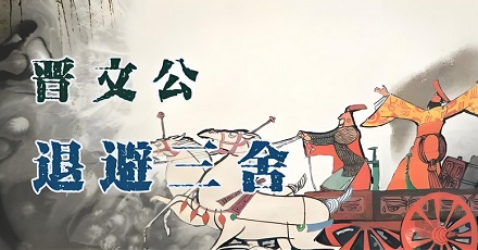 「退避三舍」中「三舍」指的是多远？