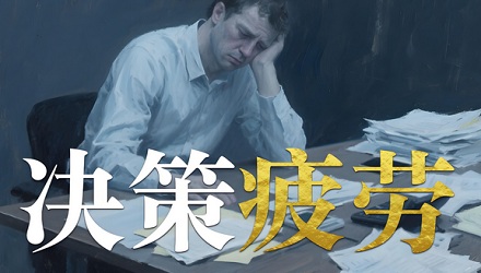 为什么晚上做决定容易反悔?