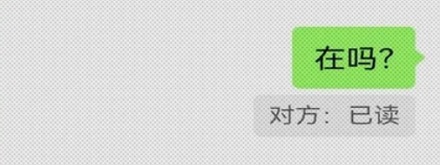 微信怎么判断对方已读了你的消息？