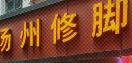 遍布全国的扬州修脚，是什么神秘组织？