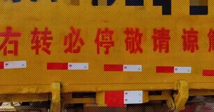 为什么很多大车车尾都贴着「右转必停」？
