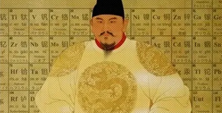 为什么说没有朱元璋的族谱就没有中国的元素周期表？