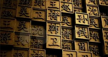 《百家姓》为啥是「赵钱孙李」开头？