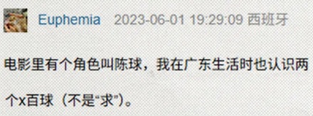 为什么上一辈不少广东人，名字里都有个「球」字？