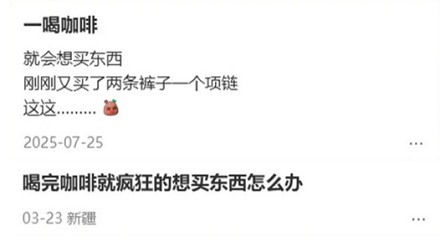 为什么逛街前喝杯咖啡，会更想买东西？