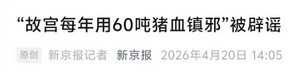 为什么故宫每年要用掉 60 吨的猪血？