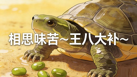 为什么说「红豆配相思」，而绿豆却只能「配王八」？