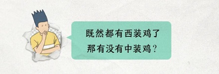 烤鸡配料表里的「西装鸡」，是什么鸡？