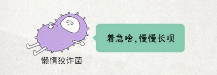 为啥有细菌叫「懒惰狡诈菌」？有多懒惰狡诈？