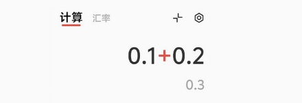 为啥说计算机算不出 0.1+0.2=0.3？