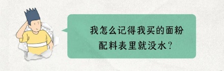 面粉不是干的吗，为什么配料表里却有「水」？
