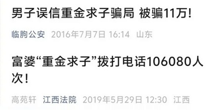 十年前的「重金求子」广告，到底是怎么骗钱的？