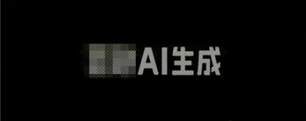 找 AI 要一张不带「AI 生成」标识的图，为什么平台反而要把你记半年？