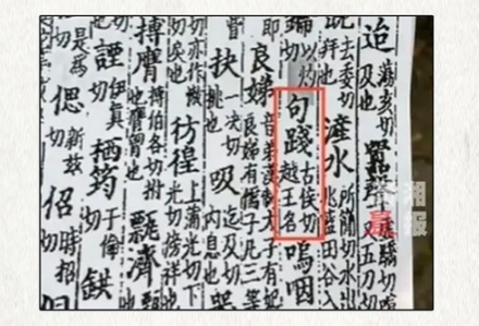 博物馆为什么要把「越王勾践」写成「越王句践」？