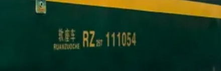 火车上印的 XL 是什么意思？是火车的码数吗？