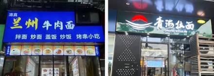 为什么很多「兰州拉面」要改名成「青海拉面」了？