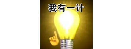 为什么动画人物想到一个好点子，头上都会出现一个灯泡？