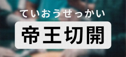 为什么日语里的「剖腹产」叫作「帝王切开」？