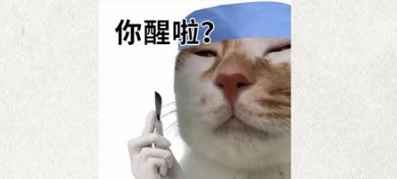 为什么全麻手术醒来后，干万不要睡觉？