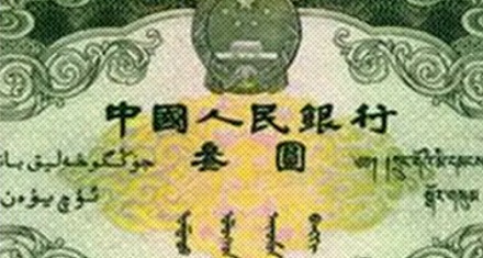 我国竟还发行过三元纸币，一张就值 48 万？
