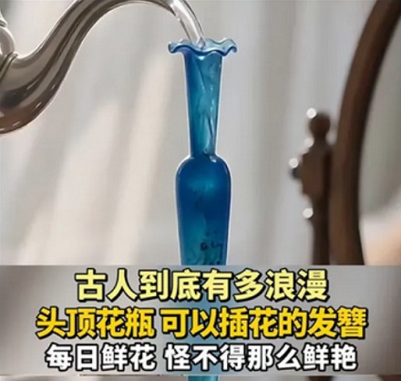 为什么说宋朝人会往头顶的发簪里灌水？
