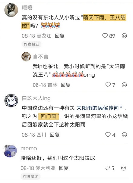 为什么在很多语言里，「太阳雨」都被描述成动物在结婚？