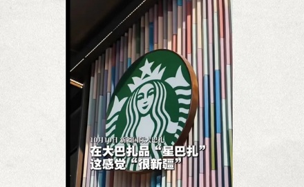 为什么星巴克进新疆，要把自己改成「星巴扎」？