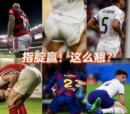 足球运动员的屁股，是不是所有运动员里最翘的？