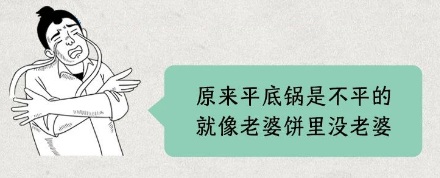 平底锅明明是平的,为什么油还是铺不平?