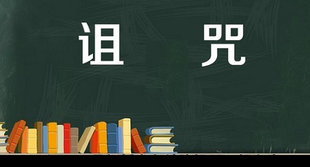 知识的诅咒是什么意思?