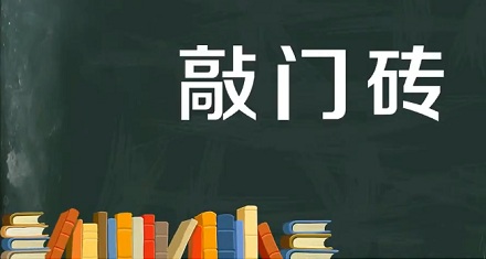 「敲门砖」一词的由来是什么?